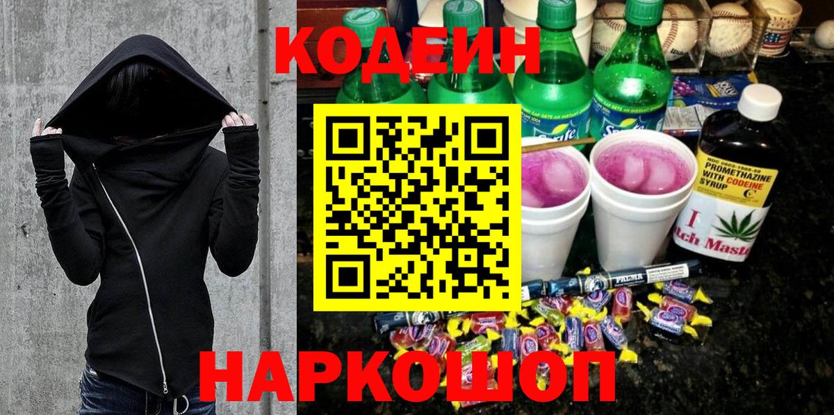 Кодеиновый сироп Lean Purple Drank  Вход с VPN  Кодеин напиток Lean (лин)  Унеча 